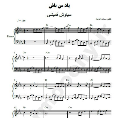 نت پیانو یاد من باش سیاوش قمیشی