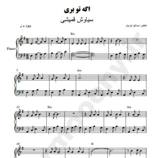 نت پیانو اگه تو بری سیاوش قمیشی