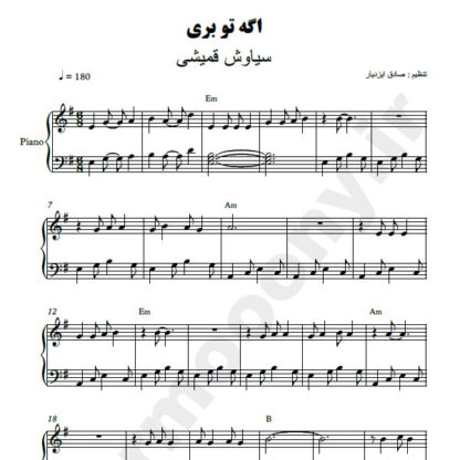 نت پیانو اگه تو بری سیاوش قمیشی