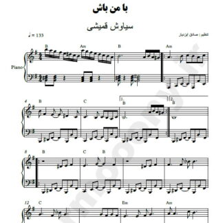نت پیانو با من باش سیاوش قمیشی