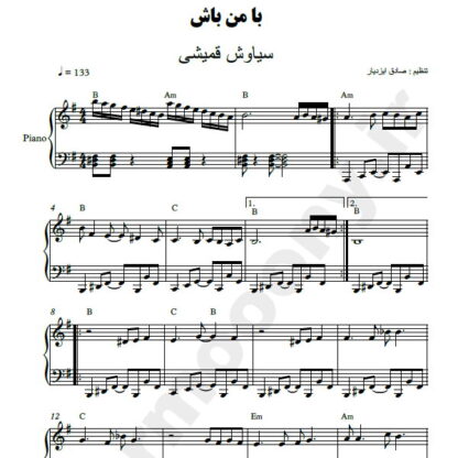 نت پیانو با من باش سیاوش قمیشی