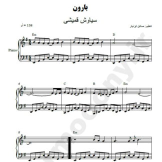 نت پیانو بارون سیاوش قمیشی