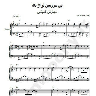 نت پیانو بی سرزمین تر از باد سیاوش قمیشی