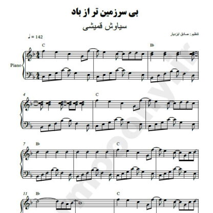 نت پیانو بی سرزمین تر از باد سیاوش قمیشی