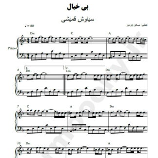نت پیانو بی خیال سیاوش قمیشی