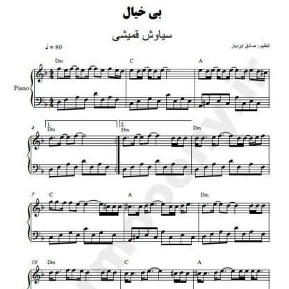 نت پیانو بی خیال سیاوش قمیشی