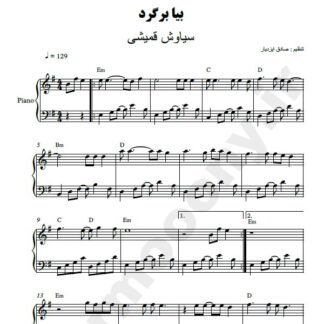 نت پیانو بیا برگرد سیاوش قمیشی
