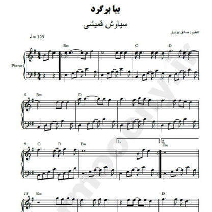 نت پیانو بیا برگرد سیاوش قمیشی