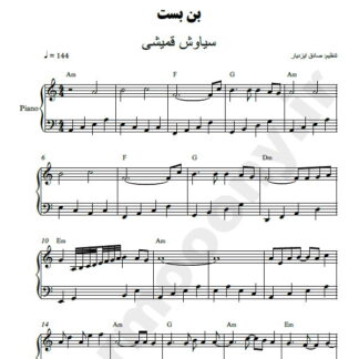 نت پیانو بن بست سیاوش قمیشی