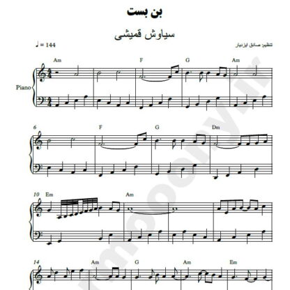 نت پیانو بن بست سیاوش قمیشی