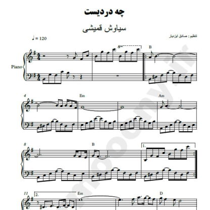 نت پیانو چه دردیست سیاوش قمیشی