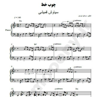 نت پیانو چوب خط سیاوش قمیشی