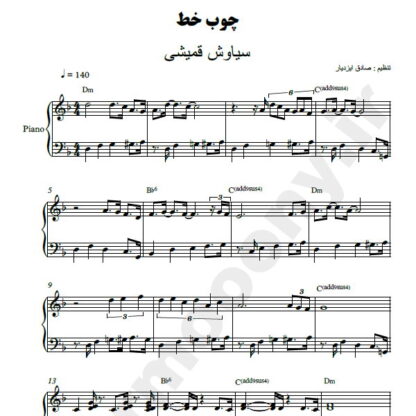نت پیانو چوب خط سیاوش قمیشی