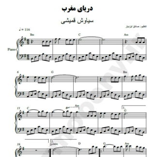 نت پیانو دریای مغرب سیاوش قمیشی