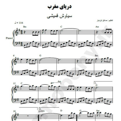 نت پیانو دریای مغرب سیاوش قمیشی
