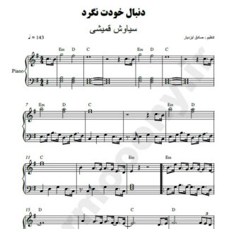 نت پیانو دنبال خودت نگرد سیاوش قمیشی