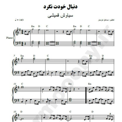 نت پیانو دنبال خودت نگرد سیاوش قمیشی