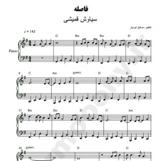 نت پیانو فاصله سیاوش قمیشی