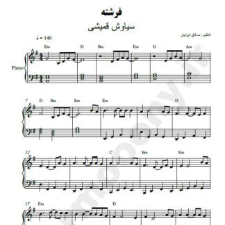 نت پیانو فرشته سیاوش قمیشی