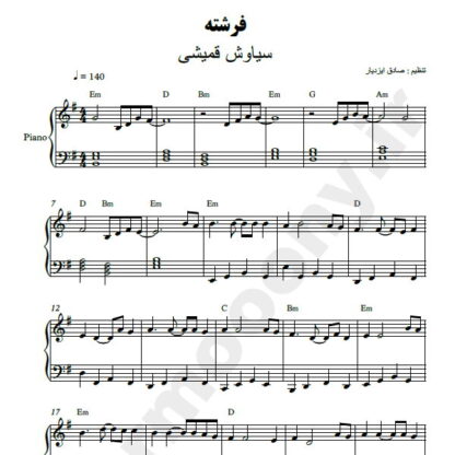 نت پیانو فرشته سیاوش قمیشی