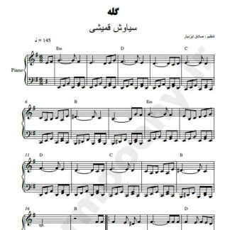 نت پیانو گله سیاوش قمیشی