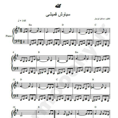 نت پیانو گله سیاوش قمیشی