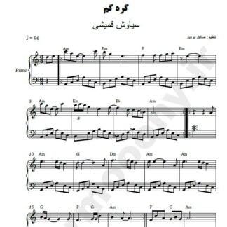 نت پیانو گره گم سیاوش قمیشی