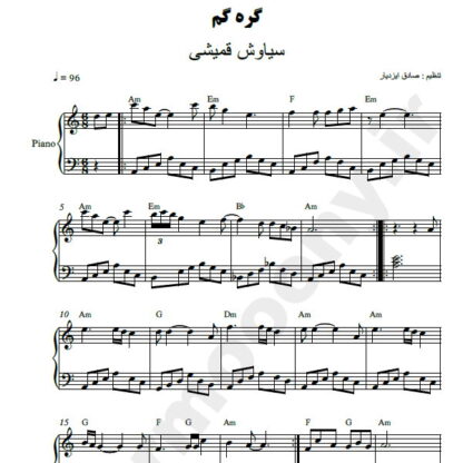 نت پیانو گره گم سیاوش قمیشی