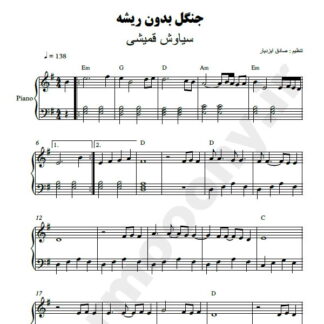 نت پیانو جنگل بدون ریشه سیاوش قمیشی