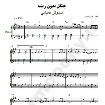 نت پیانو جنگل بدون ریشه سیاوش قمیشی