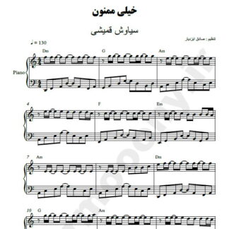 نت پیانو خیلی ممنون سیاوش قمیشی