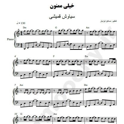 نت پیانو خیلی ممنون سیاوش قمیشی