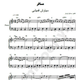 نت پیانو مسافر سیاوش قمیشی