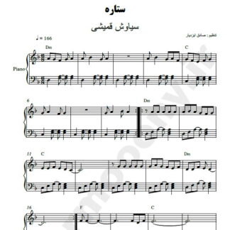 نت پیانو ستاره سیاوش قمیشی