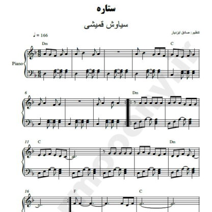 نت پیانو ستاره سیاوش قمیشی