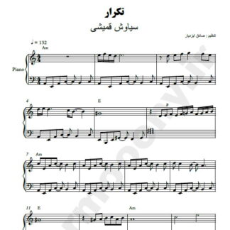نت پیانو تکرار سیاوش قمیشی