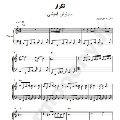 نت پیانو تکرار سیاوش قمیشی