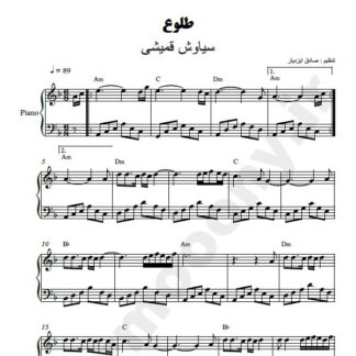 نت پیانو طلوع سیاوش قمیشی