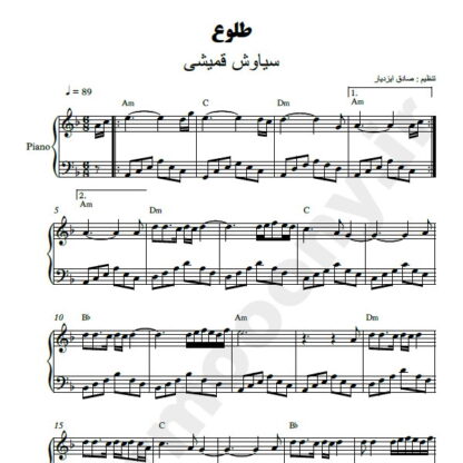 نت پیانو طلوع سیاوش قمیشی