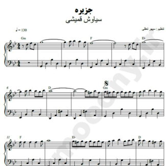 نت پیانو جزیره سیاوش قمیشی