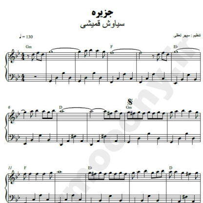 نت پیانو جزیره سیاوش قمیشی