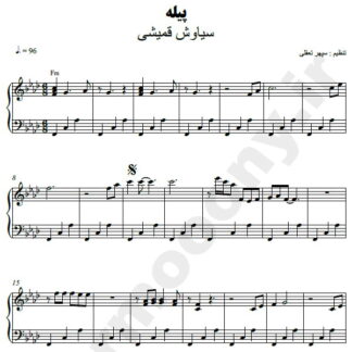 نت پیانو پیله سیاوش قمیشی