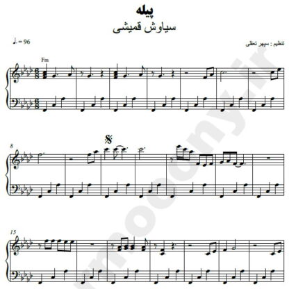 نت پیانو پیله سیاوش قمیشی