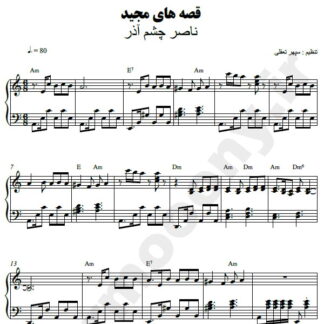 نت پیانو قصه های مجید