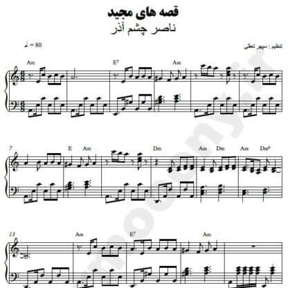 نت پیانو قصه های مجید