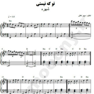 نت پیانو تو که نیستی شهره