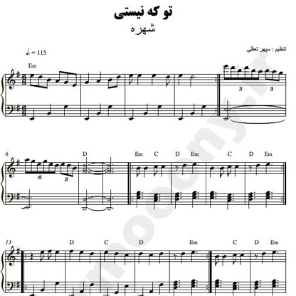 نت پیانو تو که نیستی شهره