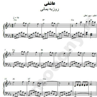 نت پیانو عاشقی روزبه بمانی
