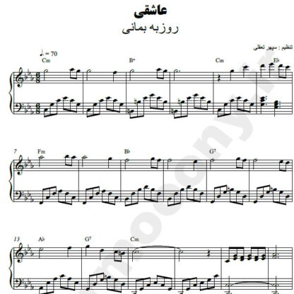 نت پیانو عاشقی روزبه بمانی