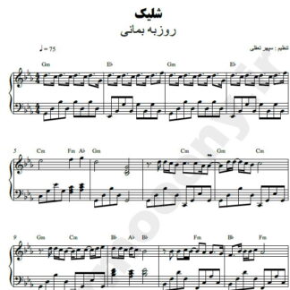 نت پیانو شلیک روزبه بمانی